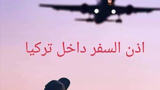 كيف اعمل اذن سفر في تركيا