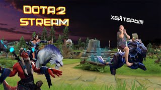 🔥🔥🔥Играем в кастомки со зрителями ● СТРИМ ДОТА 2 ● DOTA2 STREAM ●