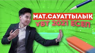 Математикалық Сауаттылық ЖАҢА ҰБТ 2021 НҰСҚА ТАЛДАУ | Megamath Online ҰБТ 2022 дайындық |