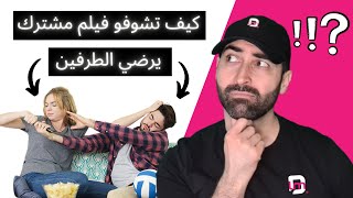 كيف تتفرج على فيلم يرضيك أنت والشريك في نفس الوقت | مشاهدة أفلام مشتركة