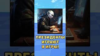 Президенты играют в игры!  #президенты #юмор #путин #игры #roblox #лукашенко #мем #мистербист