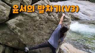 내원사 볼더링. 봄나들이, Low(V4+), 복불복,Low(V4), 윤서의 발차기(V3).망설임 Left(Project). 실내암벽 락오디세이