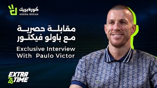 Extra Time with Paulo Victor | إكسترا تايم مع باولو فيكتور | Exclusive Interview on Koora Break