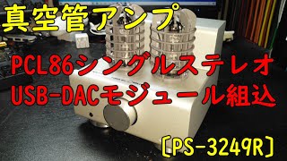 【真空管アンプ】PCL86シングルUSB DACモジュール〔PS 3249R〕組込み