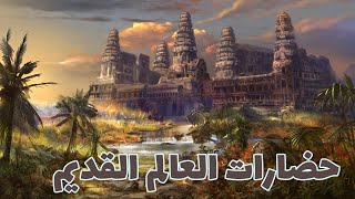 حضارات العالم القديم