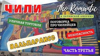 Jho Romantíc в Чили. ВАЛЬПАРАИСО. ЧАСТЬ ТРЕТЬЯ. ВОСКРЕСНЫЙ ДЕНЬ В ВАЛЬПАРАИСО. #chile