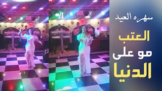 العتب مو على الدنيا - الشيهانة  - وزيرة جميل  ( سهرة العيد )