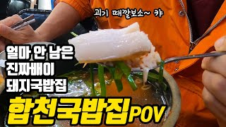 조금만 지나면 이거 못 먹습니다.. 부산 돼지국밥의 왕, 합천국밥집! 1인칭 시점(POV) 먹방 (방송 후 관광지화 될 조짐ㅠㅠ)