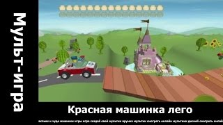 Красная машинка лего.. мультики для детей смотреть бесплатно.