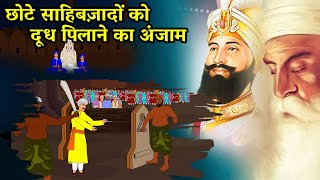 छोटे साहिबज़ादों को दूध पिलाने का अंजाम | Baba Moti Ram Mehra | Chote Sahibzaade | Guru Gobind Singh