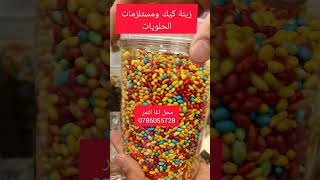 مستلزمات الكيك والحلويات من محل اغا النمر