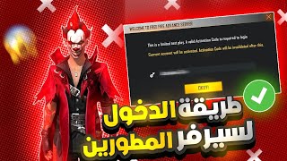 فري فاير ✔️ شرح طريقة دخول سيرفر مطورين 2024 😱 وكيفية تسجيل فيه و تحميله بدون مشاكل 🔥