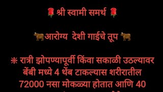 //श्री स्वामी समर्थ //....देशी गाईंच्या तुपाचे फायदे...देशी गाईंचे तूप बेंबीत घालण्याचे फायदे....