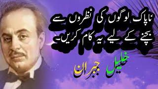 Khalil Jibran Quotes in Urdu.خلیل جبران کے خیالات۔۔