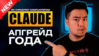 ИИ работает за ТЕБЯ! Claude 3.5 Sonnet New. Нейросети 2024