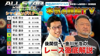 平塚競輪G1 第67回オールスター競輪2024 シャイニングスター賞｜後閑信一・金川光浩のレース徹底解説【本気の競輪TV】