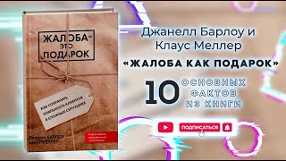 «Жалоба - это подарок» - Книга очень кратко за 3 минуты. Быстрый обзор ⏰