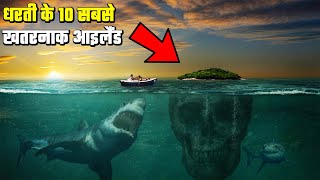 धरती का सबसे खतरनाक टापू कौन सा है? Top 10 Most Dangerous Islands on Earth