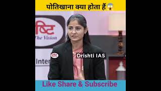 पोतीखाना क्या होता हैं😱। Dristi IAS Interview।।#motivation #upsc #ias #shorts