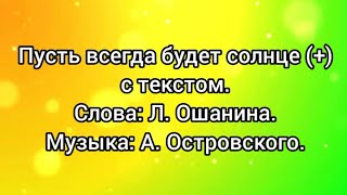 Пусть всегда будет солнце (+) с текстом.