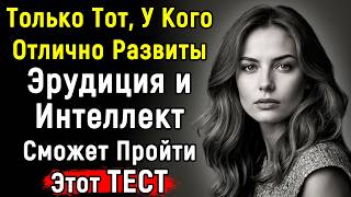 Сложный Тест По Эрудиции И Интеллекту | 14 Вопросов | Эпоха Мысли