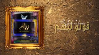 Ayoub Anbaoui - 9OLOLIHOM ( Lyrics Video )