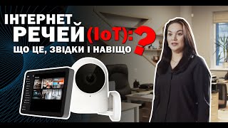 Интернет вещей, IoT - что это, откуда и зачем?