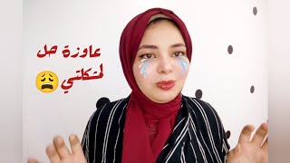 سبب غيابي | مشكله رقم 1 اكتشفت أن اهلي لاقوني في الشارع 😩💔