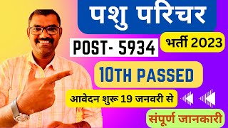 पशु परिचर भर्ती 2024 // animal attendant vacancy 2024 #pashuparicharakbharti