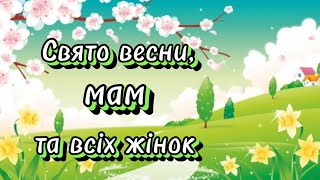 Онлайн-свято весни, мам та всіх жінок #длядітей #свято #весна #длямам #привітання