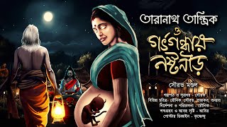 তারানাথ তান্ত্রিক ও গর্ভগন্ধায় নষ্টনীড়| TARANATH TANTRIK|অপদেবীর গল্প| Sourav Mondal|#Hotathsondhe