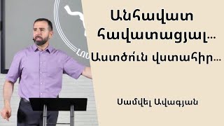 Անհավատ հավատացյալ…/23.07.2023/ Սամվել Ավագյան /anhavat havatacyal