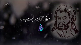 Persian Poems (صوفی بیا که آینه صافیست جام را) دکلمه شعر حافظ شیرازی