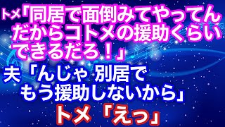 スカッとする話【修羅場】トメが不倫で離婚したコトメを援助しろと言ってきた。そんなことする意味はあるのか【スカッとハレバレ】