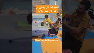 تمرینات کاردرمانی برای کودکان |همی پلژی و سی پی، کلینیک کاردرمانی توانبخشان در مشهد #shorts #viral