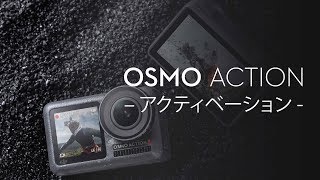 Osmo Action｜アクティベーション