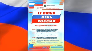 День России на площади Космонавтов 2022.06.12 Day of Russia on Cosmonauts Square