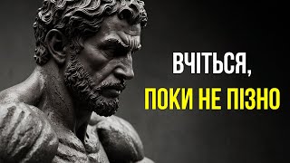 Важливі Стоїчні Урокіи, Які Чоловіки Засвоюють НАДТО ПІЗНО