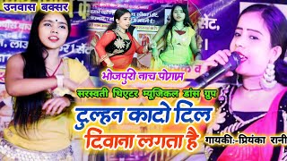 #video | दुल्हन का दो दिल दीवाना लगता है | #Priyanka Rani | Bhojpuri Nach program 2024