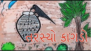 તરસ્યો કાગડો | Chatur Kagado | Tarsyo Kagdo (Thirsty Crow) - Gujarati Story  | Gujarati Kids Varta