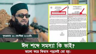 ঈদে মিলাদুন্নাবী ﷺ কোন প্রকার ঈদ? || ড. এনায়েতুল্লাহ আব্বাসী || Abbasi Tv