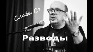 Слава Сэ "Разводы" Аудиокнига