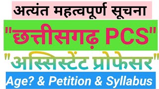 CGPSC assistant professor vacancy 2020।cg Assistant Professor Vacancy।छत्तीसगढ़ अस्सिस्टेंट प्रोफेसर