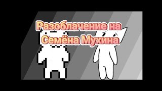 Разоблачение на Семён Мухин 288 (странный тип)