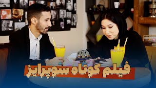 سوپرایز فیلم کوتاه جنجالی و جدید - Short Film Surprise With English Subtitles