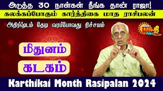 கார்த்திகை மாத பலன்கள் | Mithunam Kadagam | Karthikai month Rasipalan 2024 #karhikaimatharasipalan