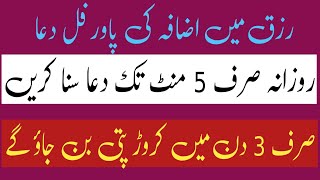 صرف 3دن میں کروڑ پتی |رزق میں اضافہ کی دعا | پاورفل دعا |رزق کا وظیفہ |رزق کی دعا |Raza Islamic Info