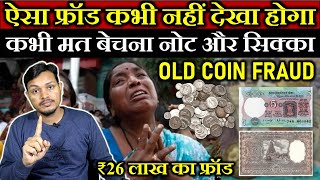 पुराना सिक्का और नोट का ऐसा फ्रॉड कभी नहीं देखा होगा | Old Coin and Old Note Selling Awareness