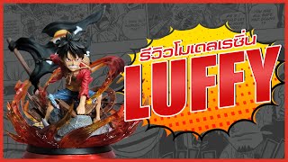 โมเดลเรซิ่น Luffy Wano | ลูฟี่ ขนาด SD สุดคุ้ม