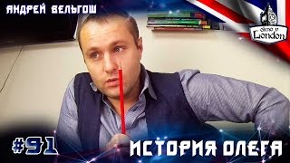 91. Олег побоялся меня расстроить...